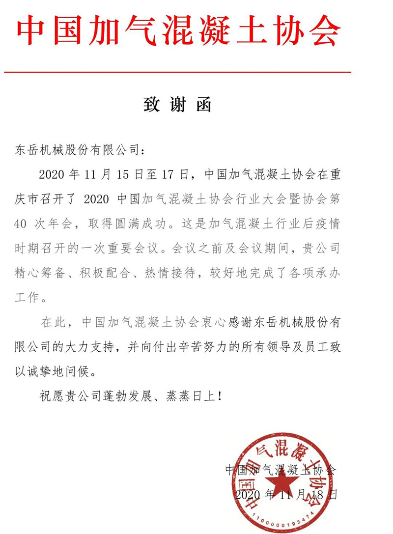 一封來自中國加氣混凝土協會的致謝函